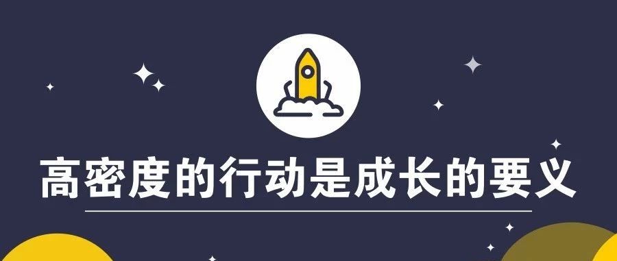 【老魏杂谈】高密度的行动是成长的要义