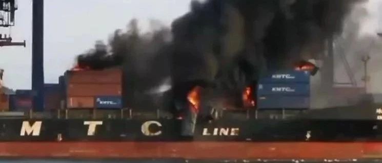 突发！KMTC一载有中国货物的集装箱船发生火灾