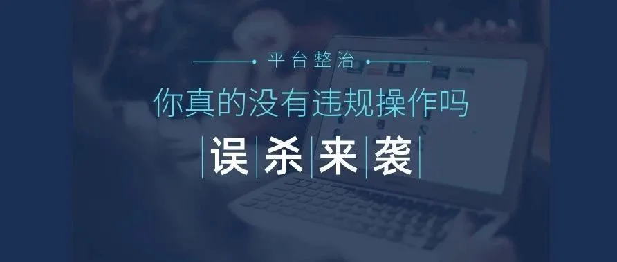 又一波误杀来袭!没有任何违规操作,却还被亚马逊封号...