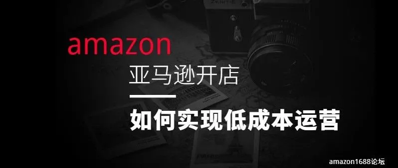 亚马逊卖家转型升级的思考,如何达成低成本运营?