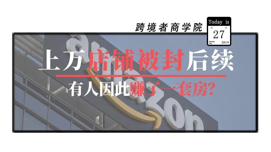 上万店铺被封后续！有人因此赚一套房？