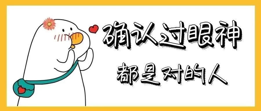 确认过眼神，是一群志同道合的人！