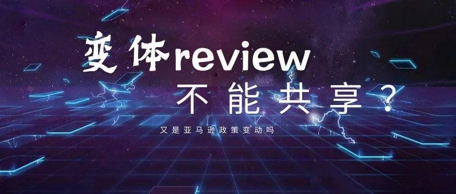变体review又出问题!政策变动还是平台漏洞?
