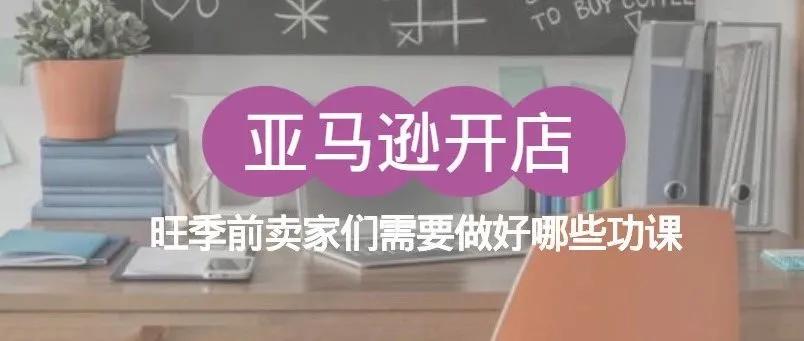 销量下降的很快?旺季前亚马逊卖家就要做好这些