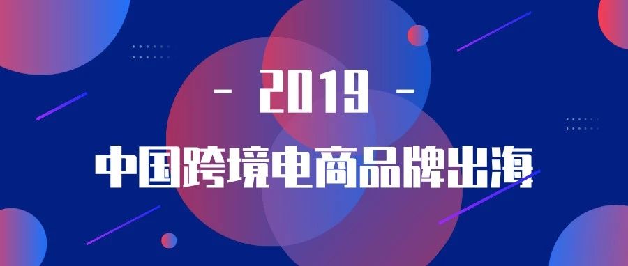 OutrunBrand2019榜单发布，Yeahmobi助力跨境电商品牌有效出海