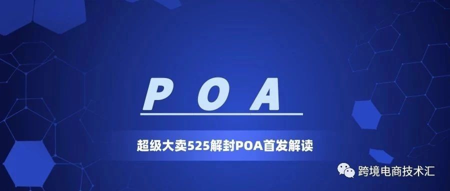 525解封POA首发揭秘