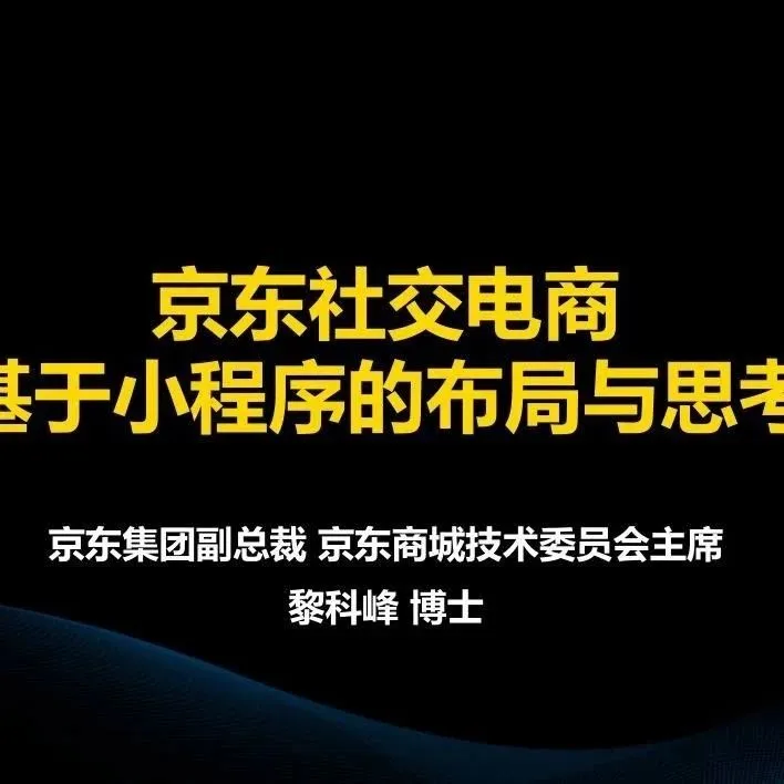 【PPT】京东社交电商策略曝光:基于小程序布局?