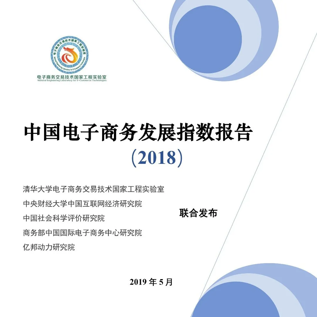 【PPT】《中国电子商务发展指数报告(2018)》