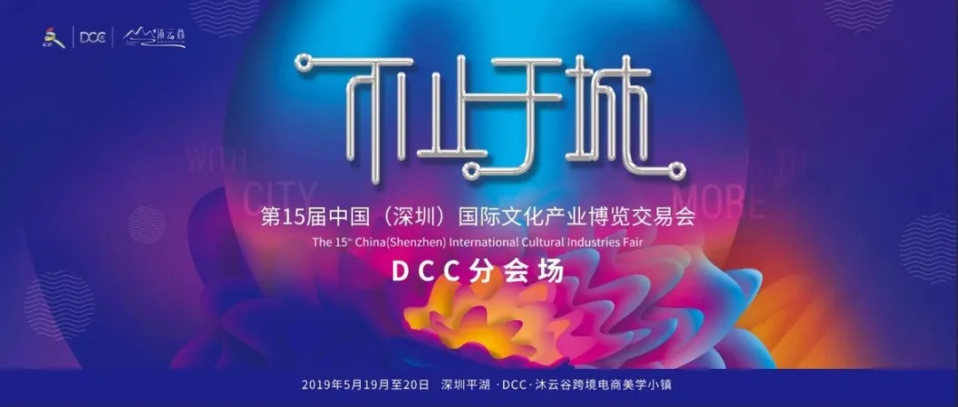 协会动态|深跨协王馨会长和胡华中秘书长出席文博会硬核分会场DCC:跨境力量 文创 驱动