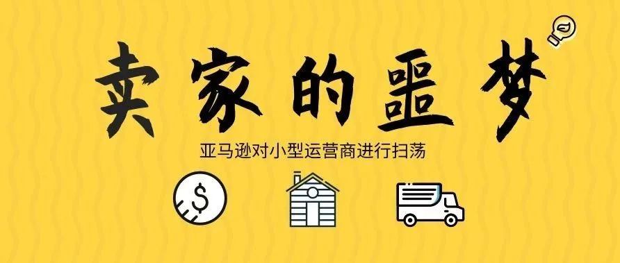 噩梦来袭!亚马逊即将对小型供应商进行大扫荡
