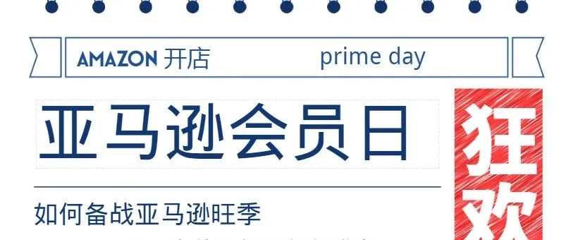 亚马逊旺季将至如何备战?传统销售模式也能有新玩法