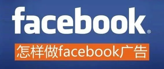 “巨大而精准的流量,低成本高转化” 如何运用亚马逊客户信息做Facebook广告精准推广?