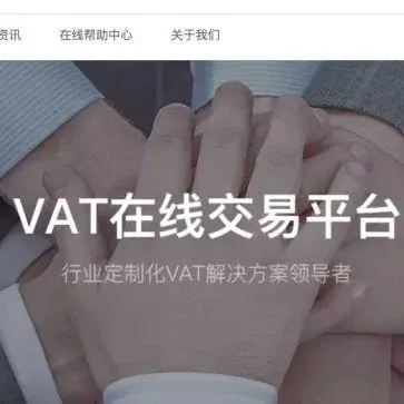 首家VAT全自动报税平台,抄底价格,还能免费试用!你还等什么?