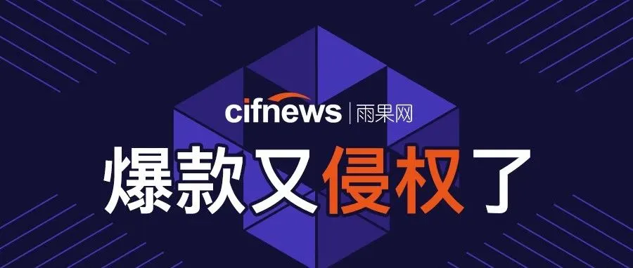 快自查!爆款又被告侵权,六一前卖家惨遭打击