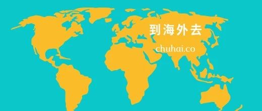 到海外去丨投资出海三年，他们说中国企业出海会是一个新常态