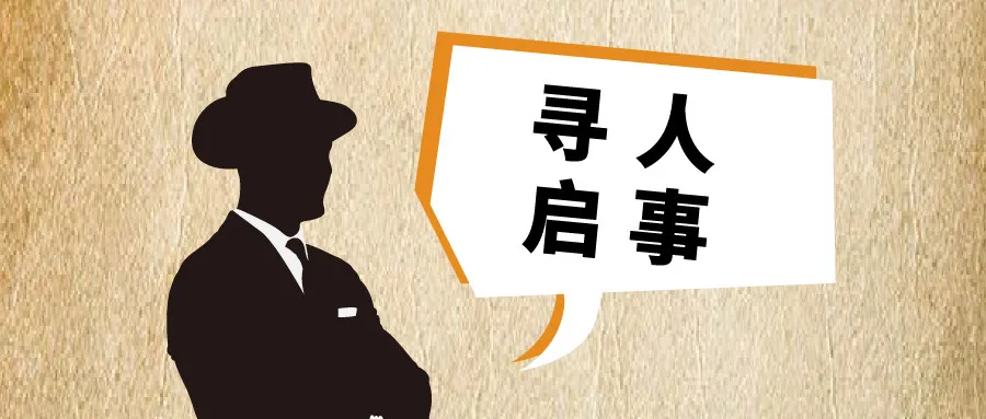 这是一篇认真的寻人启事!