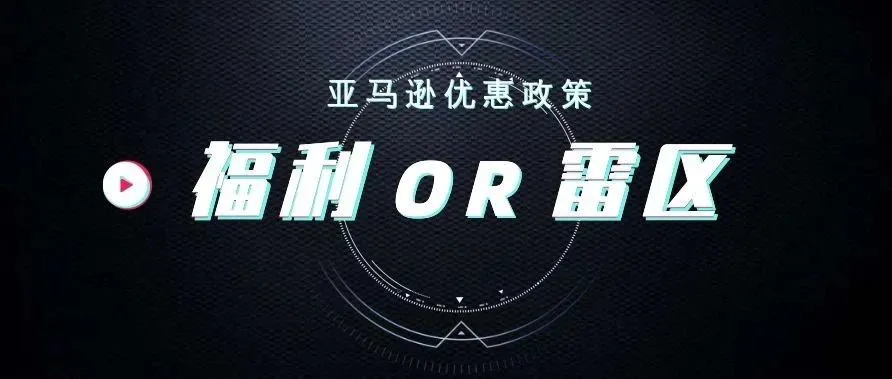 亚马逊站点全开仅需支付一个月服务费,是福利也是雷区!