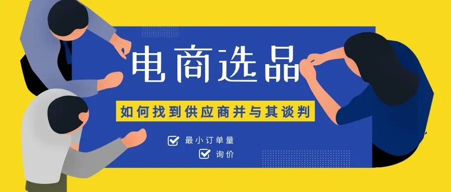 电商选品——如何找到供应商并与其谈判