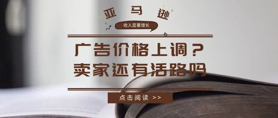 广告费用上涨?亚马逊卖家还有活路吗?