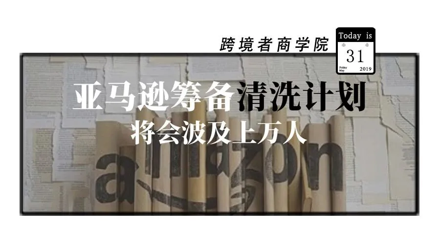 亚马逊筹备清洗计划！将会波及上万人