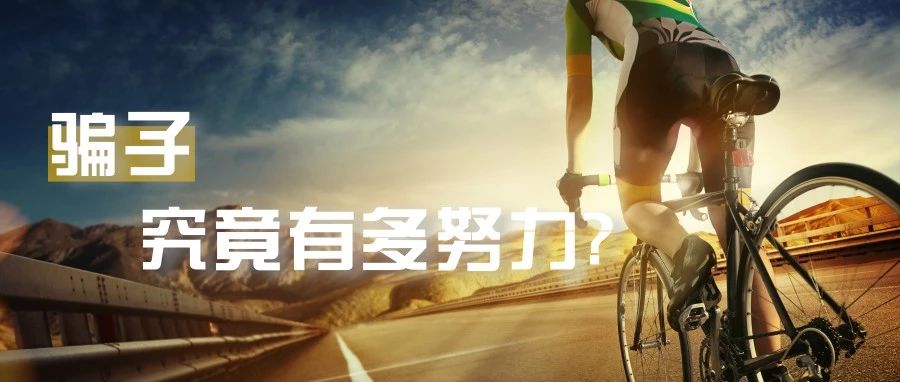 不读完这篇文章，你根本不知道骗子到底有多努力！