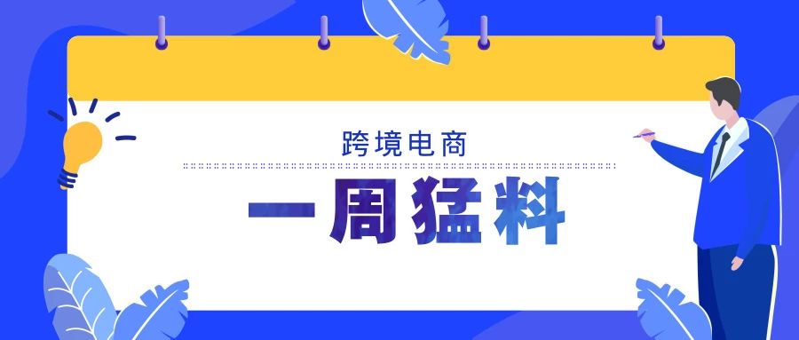 一周猛料|中方与联合国机构将共建跨境电商培训基地;两部门发文鼓励存托凭证业务使用人民币跨境收付