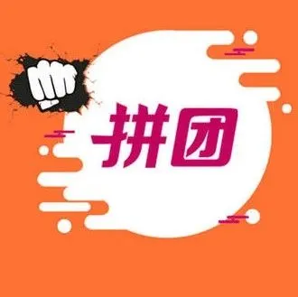 【干货】拼团真的那么简单 深入解析拼团的模式及进阶玩法