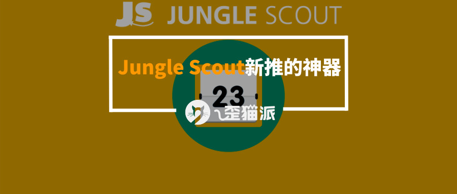 Launch一下！马上成交晒评！Jungle Scout为卖家新推的神器