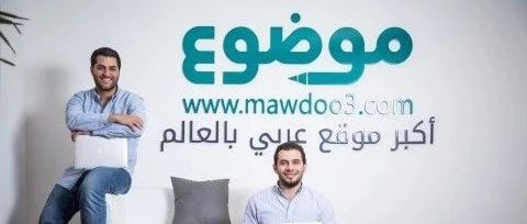 推广中东版“知乎”的Mawdoo3获2350万美元B轮融资 ，已成阿拉伯语最大网站