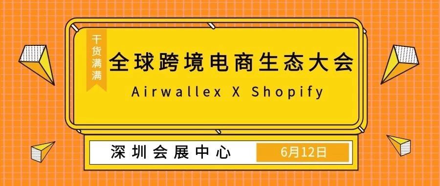 年度干货量最高的跨境电商大会→Airwallex X Shopify 围观一下？