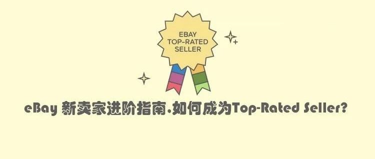 eBay新卖家进阶指南！如何轻松拿下Top Rated Seller，提高listing排名获得转化？