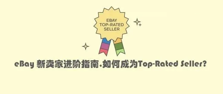 eBay新卖家进阶指南!如何轻松拿下Top Rated Seller,提高listing排名获得转化?