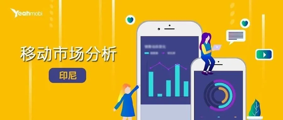 印尼移动市场到底有多诱人?