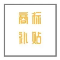 6500万境外商标补贴发放,请及时查收!