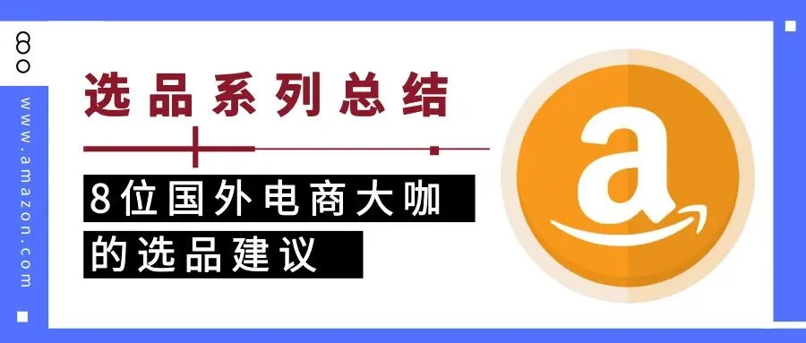 选品系列总结+8位国外电商大咖的选品建议