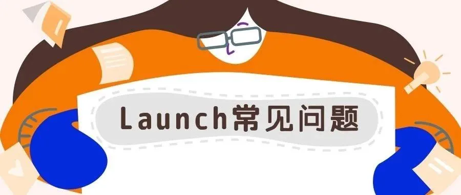看了这篇答疑,使用Launch没问题!