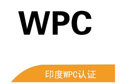 WPC认证