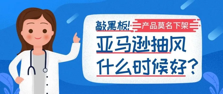 产品莫名下架!亚马逊抽风什么时候能好?