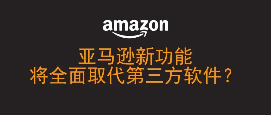 亚马逊新功能-将全面取代第三方软件？