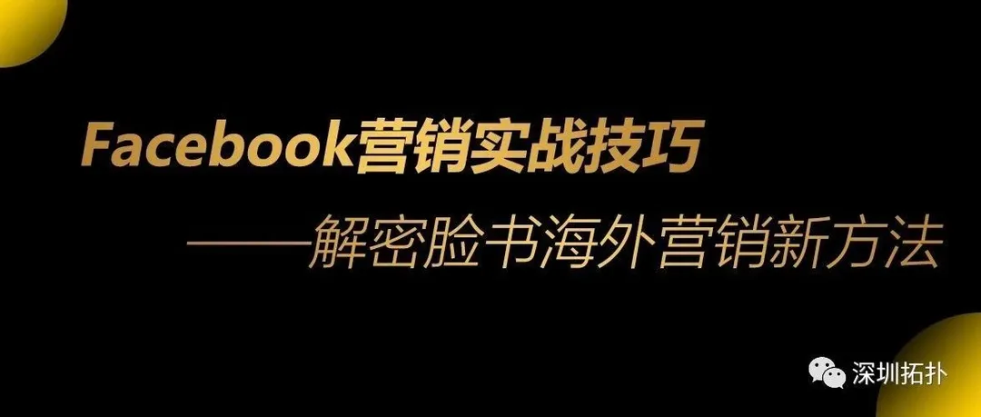 在Facebook平台上，正确开发客户的新姿势