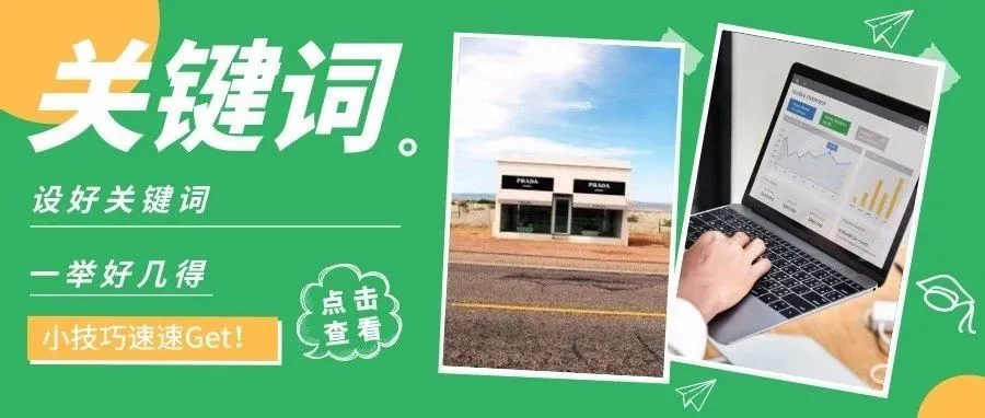【美鸥网关键词优化手册】用对关键词，你还担心没流量？