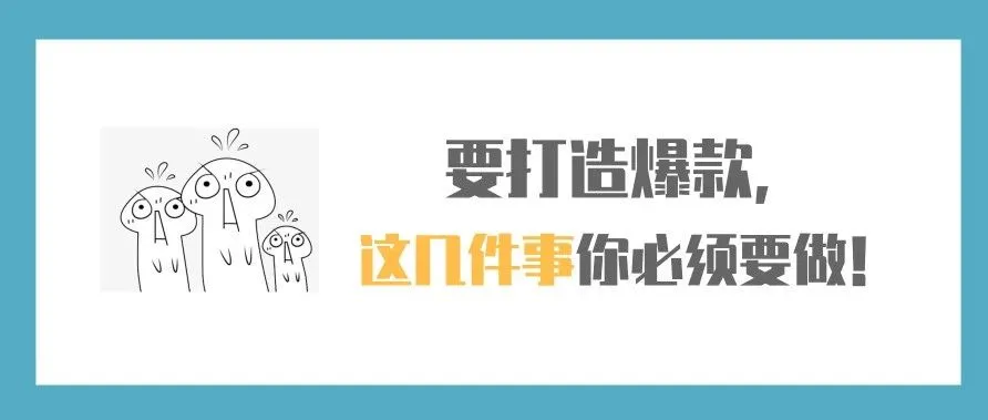 要打造爆款,这几件事你必须要做!