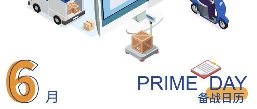 卖家朋友注意了！亚马逊Prime Day FBA最晚入仓时间发布！