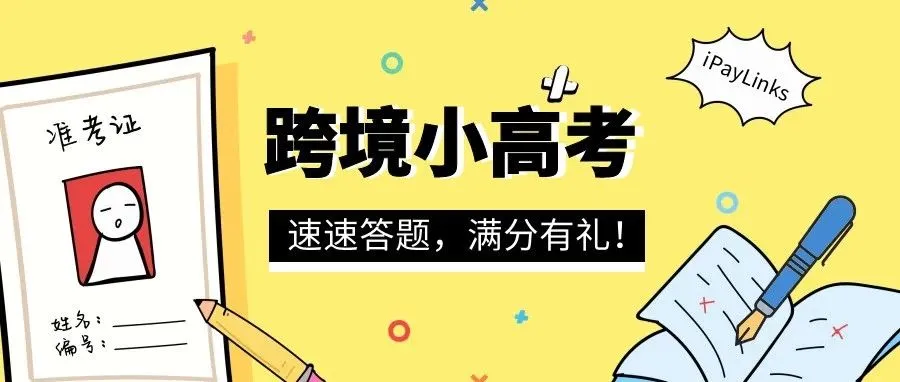 内含福利 | iPayLinks跨境小高考,今天你刷题了吗?