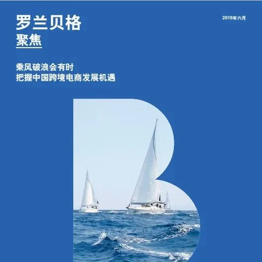 【PPT】《乘风破浪会有时—把握中国跨境电商发展机遇》