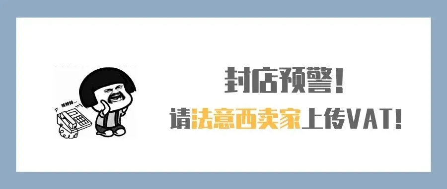 封店预警!请法意西卖家尽早上传VAT!