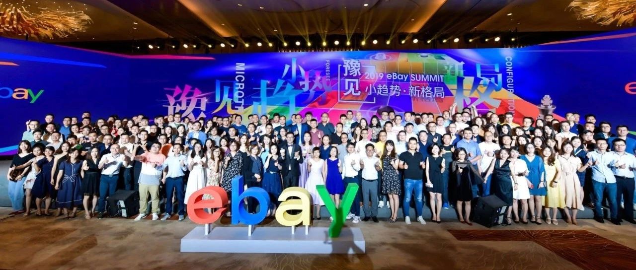 直击eBay Summit：这一届eBay卖家有多优秀？