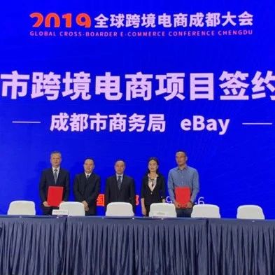 eBay与成都市商务局签署战略合作备忘录