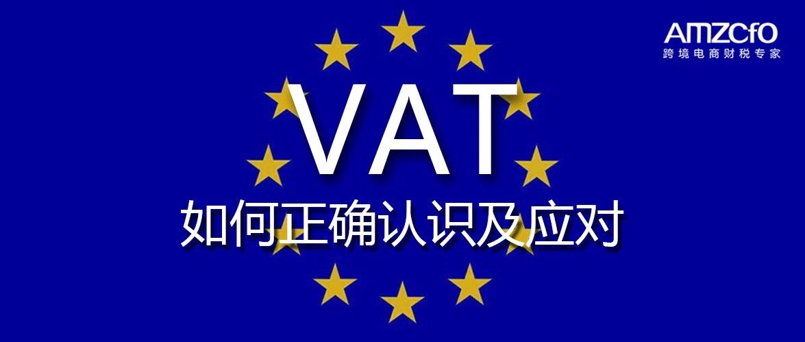 海外财税专题采访 ▏如何正确认识及应对VAT