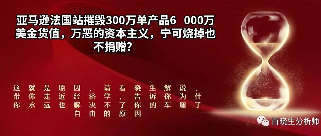 亚马逊法国站摧毁300万单产品6000万美金货值,万恶的资本主义,宁可烧掉也不捐赠?这就是原因,请看晓生解说